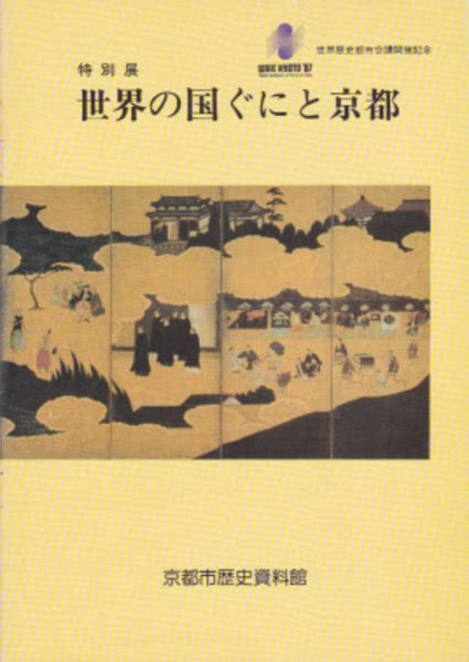 京都 長安|世界の国ぐにと京都 